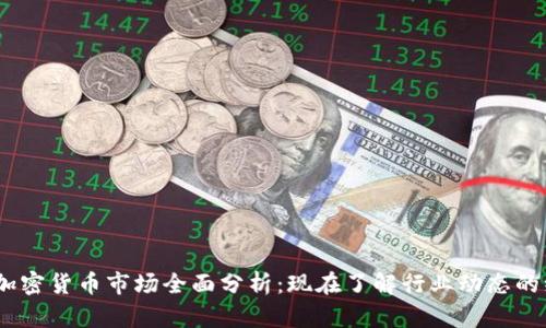 2022年加密货币市场全面分析:现在了解行业动态的绝佳机会