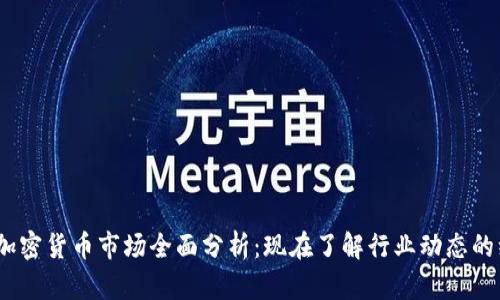 2022年加密货币市场全面分析:现在了解行业动态的绝佳机会