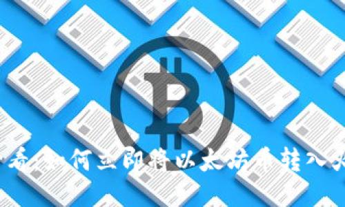 2025必看:如何立即将以太坊币转入火币钱包