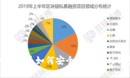 2025必看:加密货币如何安全地转移到钱包?立即了解!