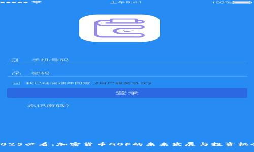 2025必看:加密货币GOF的未来发展与投资机会