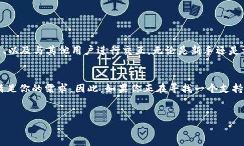 TP钱包（TP Wallet）是一款多链钱包，用户可以在其中存储和管理多种加密货币。在讨论TP钱包是否支持TRC20这一问题之前，我们需要先了解TRC20和TP钱包的一些基本信息。

什么是TRC20？
TRC20是一种技术标准，专门用于在波场（Tron）区块链上创建和发行代币。与以太坊的ERC20标准相似，TRC20代币能够与波场上的智能合约进行交互，并且可以在波场生态系统内进行转账和使用。例如，许多热门的去中心化应用（DApps）和交易所都支持TRC20代币，这使得这种标准的代币在市场中流通性极高。

TP钱包的特点
TP钱包是一款支持多种区块链资产的个人钱包，用户不仅可以在其中存储主流的加密货币，如比特币（BTC）、以太坊（ETH），还可以管理TRC20代币。TP钱包的优势在于其用户友好的界面、快速的交易确认时间以及强大的安全性。钱包中集成的去中心化交易功能使得用户可以方便地在钱包内进行代币的交换和交易。

TP钱包是否支持TRC20？
根据TP钱包的官方信息，TP钱包是支持TRC20代币的。这意味着，用户可以在TP钱包中轻松地接收、存储和发送TRC20代币。只需添加对应的代币合约地址，就可以在钱包中进行管理，这是其用户体验的一大亮点。

如何在TP钱包中添加TRC20代币？
在TP钱包中添加TRC20代币非常简单。用户只需按照以下步骤操作：
ol
    li打开TP钱包应用，确保你已经创建了或者导入了一个钱包。/li
    li在主界面上，点击“资产”，进入资产管理页面。/li
    li在资产页面，点击“添加代币”或者“管理代币”。/li
    li在搜索框中输入你想添加的TRC20代币的名称，或者手动输入代币合约地址。/li
    li确认代币的相关信息，点击“添加”即可。/li
/ol

TP钱包的安全性
除了功能丰富之外，TP钱包的安全性也是其一大卖点。TP钱包采用了多重加密技术，包括私钥的本地存储，这意味着用户的私钥不会被上传到服务器上，从而降低了被黑客攻击的风险。此外，用户可以设置钱包密码和生物识别功能，进一步保护资产安全。

如何保障TRC20资产安全？
虽然TP钱包提供了相对安全的存储环境，但用户依然需要采取一些额外的措施来保障自己的TRC20资产安全：
ul
    li定期备份钱包：妥善保管备份文件和助记词，以防丢失。/li
    li保持软件更新：确保TP钱包始终是最新版本，享受最新的安全功能。/li
    li谨防钓鱼攻击：不要随便点击链接或输入私钥等敏感信息。/li
/ul

TP钱包的用户体验
用户对于TP钱包的评价普遍较高，尤其是在其简洁直观的用户界面和流畅的操作体验方面。用户可以轻松进行代币转换、查看交易记录、以及与其他用户进行交互。无论是新手还是资深用户，都能在TP钱包中找到自己所需的功能。

总结
TP钱包不仅支持TRC20代币，还为用户提供了一个安全、便捷的管理平台。无论你是想进行代币交易还是简单地存储资产，TP钱包都能满足你的需求。因此，如果你正在寻找一个支持TRC20的数字资产钱包，TP钱包无疑是一个值得考虑的选择。

TP钱包, TRC20代币, 数字资产管理, 波场区块链/guanjianci
立即了解TP钱包对TRC20的支持及使用指南