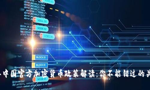 2023年中国官方加密货币政策解读:你不能错过的关键动态
