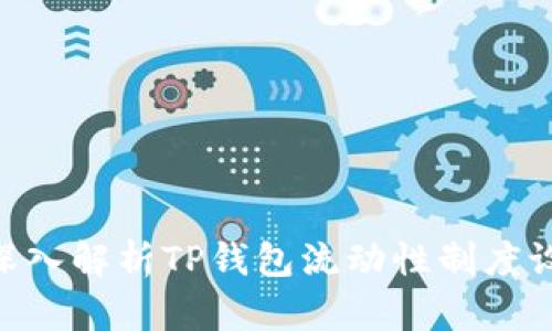 2025必看:深入解析TP钱包流动性制度设定及其影响