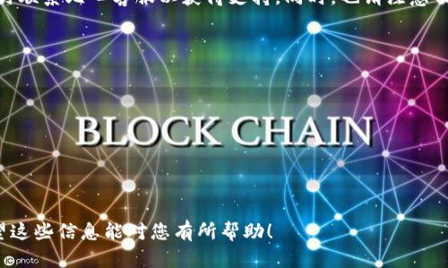 要将比心平台上的余额或积分换成TP钱包中的数字资产，一般情况下，您需要遵循以下几个步骤。请注意，具体的步骤可能因比心平台的更新而有所不同，请提前查看相关公告。

步骤一：了解兑换规则
首先，您需要确认比心平台的兑换规则。比心通常会在官方公告或规则说明中详细列出可以兑换的金额、手续费以及兑换的时限等信息。了解这些规则对顺利完成兑换至关重要。

步骤二：登录比心账户
接下来，请打开比心的APP或网页，并使用您的账户信息登录。在账户首页，您可以找到有关账户余额和积分的相关信息。

步骤三：进入兑换界面
在您的个人账户页面中，寻找与“提现”或“兑换”相关的选项。点击进入兑换页面，您会看到可以兑换的选择和相关的说明信息。如果您找不到此选项，请确认您的账户是否符合兑换条件。

步骤四：选择TP钱包
在兑换选项中，找到TP钱包作为兑换方式。可能会需要您输入TP钱包的收款地址，确保您输入的信息准确无误，因为任何错误可能导致资产丢失。

步骤五：填写兑换金额
选择您想要兑换的金额。建议先小额试水，确保交易成功后再进行大额兑换。同时，请关注平台是否收取手续费，并在填写金额时考虑到这一点。

步骤六：确认并提交
在填写完所有信息后，仔细检查一次所有输入内容，确保没有错误。确认无误后，提交兑换申请。通常，系统会提示您成功提交申请，等待审核。

步骤七：查看兑换进度
提交后，您可以在个人中心查看兑换进度。如果出现任何问题，建议及时联系比心客服以获得支持。同时，也请注意TP钱包的到账时间，有些交易可能需要一定的时间才能完成。

注意事项
最后，以下几点是您在兑换过程中需要特别注意的事项：
ul
    li确保您的TP钱包已经实名认证，这样可以顺利收款。/li
    li定期查看比心官方的通知，了解最新的兑换政策。/li
    li联系官方客服解决任何疑问，避免个人信息泄露。/li
/ul

通过以上流程，您可以较为顺利地将比心的资产兑换至TP钱包中。希望这些信息能对您有所帮助！