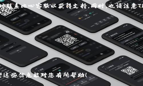 要将比心平台上的余额或积分换成TP钱包中的数字资产，一般情况下，您需要遵循以下几个步骤。请注意，具体的步骤可能因比心平台的更新而有所不同，请提前查看相关公告。

步骤一：了解兑换规则
首先，您需要确认比心平台的兑换规则。比心通常会在官方公告或规则说明中详细列出可以兑换的金额、手续费以及兑换的时限等信息。了解这些规则对顺利完成兑换至关重要。

步骤二：登录比心账户
接下来，请打开比心的APP或网页，并使用您的账户信息登录。在账户首页，您可以找到有关账户余额和积分的相关信息。

步骤三：进入兑换界面
在您的个人账户页面中，寻找与“提现”或“兑换”相关的选项。点击进入兑换页面，您会看到可以兑换的选择和相关的说明信息。如果您找不到此选项，请确认您的账户是否符合兑换条件。

步骤四：选择TP钱包
在兑换选项中，找到TP钱包作为兑换方式。可能会需要您输入TP钱包的收款地址，确保您输入的信息准确无误，因为任何错误可能导致资产丢失。

步骤五：填写兑换金额
选择您想要兑换的金额。建议先小额试水，确保交易成功后再进行大额兑换。同时，请关注平台是否收取手续费，并在填写金额时考虑到这一点。

步骤六：确认并提交
在填写完所有信息后，仔细检查一次所有输入内容，确保没有错误。确认无误后，提交兑换申请。通常，系统会提示您成功提交申请，等待审核。

步骤七：查看兑换进度
提交后，您可以在个人中心查看兑换进度。如果出现任何问题，建议及时联系比心客服以获得支持。同时，也请注意TP钱包的到账时间，有些交易可能需要一定的时间才能完成。

注意事项
最后，以下几点是您在兑换过程中需要特别注意的事项：
ul
    li确保您的TP钱包已经实名认证，这样可以顺利收款。/li
    li定期查看比心官方的通知，了解最新的兑换政策。/li
    li联系官方客服解决任何疑问，避免个人信息泄露。/li
/ul

通过以上流程，您可以较为顺利地将比心的资产兑换至TP钱包中。希望这些信息能对您有所帮助！