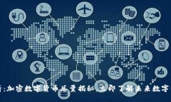 2025必看：加密数字货币总量揭秘，立即了解未来