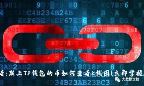 2025必看:新上TP钱包的币如何查看K线图!立即掌握交易技巧
