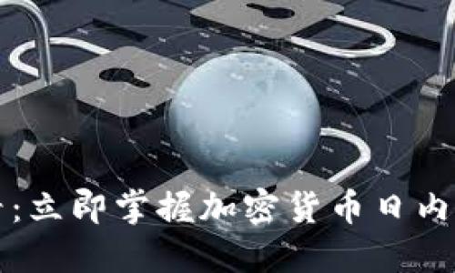 2025必看:立即掌握加密货币日内交易技巧!