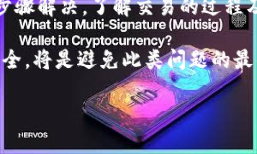 在进行币币兑换时，如果您发现TP钱包显示“待支付”状态，可能会影响您的交易体验。为了帮助您更好地理解这个问题并找到解决方案，我们将探讨可能的原因及应对策略。以下内容将逐一讲解。

一、理解TP钱包的币币兑换过程

TP钱包是一款功能强大的数字资产钱包，支持多种加密货币的存储和交易。币币兑换是指用户在TP钱包内将一种数字资产兑换为另一种数字资产的操作。这一过程通常涉及以下几个步骤：

首先，用户在钱包中选择要兑换的币种和数量。接着，系统会根据当前市场价格计算出相应的兑换比例，用户确认后提交交易。最后，交易会在区块链上进行确认，完成兑换。

然而，在兑换过程中，出现“待支付”状态可能是由于多个因素造成的。接下来，我们将分析可能的原因。

二、可能导致“待支付”状态的原因

1. 网络拥堵
在高交易频率时段，区块链网络可能会拥堵，从而导致交易确认时间延迟。此时，即使交易已提交，用户仍旧会看到“待支付”的状态。这是因为交易尚未在区块链上确认，一般需要等待网络状况改善才能完成。

2. 交易费用不足
每笔交易都需要支付一定的手续费，如果设置的手续费过低，矿工可能不会优先处理这笔交易。因此，确保您为交易设置了足够的手续费至关重要。

3. 钱包软件问题
有时，钱包软件本身的故障或更新不及时也会导致出现“待支付”的情况。如果您的TP钱包版本较旧，可能会影响到交易的顺利进行。

4. 用户操作错误
在某些情况下，用户自己在填写兑换信息时可能出现错误，比如选择了错误的币种或数量。这种情况下，系统可能会将交易标记为待支付，直到用户确认并修正操作。

三、应对策略

了解到可能的原因后，我们可以采取一些有效的应对策略，以解决“待支付”状态的问题。

1. 检查网络状态
首先，确保区块链网络的状态良好，可以通过一些区块链浏览器查找当前网络链的拥挤情况。如果发现网络繁忙，建议等待一段时间再查看交易状态。

2. 调整交易费用
如果您的交易由于费用过低而未被处理，可以尝试重新提交交易，并提高手续费。通常，设置为市场均价或稍高的费用，可以增加交易被处理的概率。

3. 更新钱包软件
保持TP钱包的最新版本是非常重要的。定期检查是否有更新发布，确保您使用的是功能最全、最稳定的版本，以避免软件问题导致的各种困扰。

4. 双重检查操作
在提交交易前，仔细检查所有输入的信息，包括币种、数量和地址等。避免因小错误影响交易的正常进行。

四、什么时候联系技术支持

如果经过以上步骤仍然无法解决“待支付”的问题，建议及时联系TP钱包的技术支持团队。

1. 收集信息
联系支持团队前，整理好相关的交易信息，包括交易时间、币种、数量及截图等，方便支持人员进行故障排查。

2. 清晰描述问题
在咨询时，尽量详细描述您的问题，说明您已采取的措施和得到的结果，以便支持团队更快地为您提供解决方案。

五、预防“待支付”状态的方法

为避免未来再次遇到“待支付”的状态，可以采取一些预防措施。

1. 熟悉市场动态
了解市场行情，尤其是在币价波动剧烈时，选择合适的兑换时机可减少交易失败的风险。

2. 设定合理的交易策略
根据个人的交易需求和风险承受能力，设定合适的交易策略，包括手续费的设置、资金的划分等。

3. 定期检查账户安全
确保个人账户的安全性，定期更改密码，启用双重认证功能，从而降低被攻击的风险，保证交易的安全性。

六、结语

综上所述，当您在TP钱包中遇到“待支付”状态时，不必过于担心，往往可以通过一些简单的步骤解决。了解交易的过程及其可能出现的问题，并与钱包的支持团队保持沟通，将有助于提升您在交易过程中的体验。

始终保持对市场动态的关注，合理设定交易策略，谨慎操作，同时定期更新软件，确保账户安全，将是避免此类问题的最佳保障。

希望这些建议能够帮助您顺利完成币币兑换，享受数字货币带来的便利和乐趣。