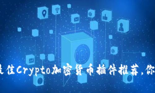 2025必看:最佳Crypto加密货币插件推荐,你还在等什么?