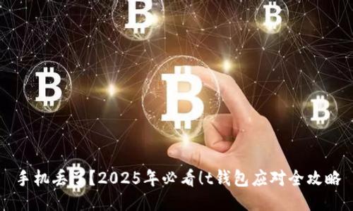 手机丢了?2025年必看!t钱包应对全攻略