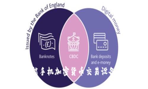 2025必看:智能手机加密货币交易设备的未来与机遇