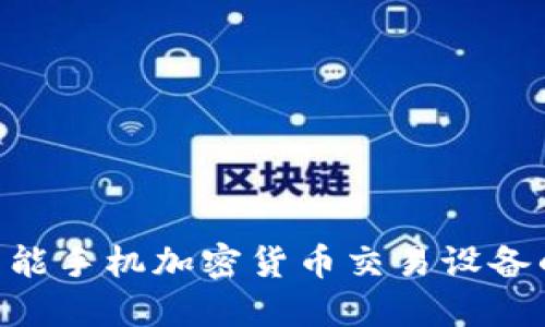 2025必看:智能手机加密货币交易设备的未来与机遇