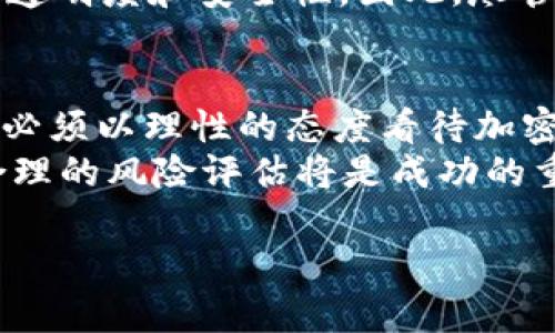 关于“西班牙禁止加密货币吗”的问题，实际上西班牙并没有全面禁止加密货币，但却对其交易和使用实施了一系列的监管措施。以下将对此进行详细探讨，并分析西班牙的加密货币政策对投资者及市场的影响。

1. 西班牙对加密货币的监管现状
西班牙政府在多年前开始关注加密货币的监管问题。尽管加密货币在西班牙的使用逐渐增加，但投资者需要了解相关的法规和政策，从而确保其投资行为的合法性和安全性。
西班牙的金融监管机构，西班牙国家证券市场委员会（CNMV），负责监督加密货币市场的健康发展。CNMV 于 2020 年首次发布针对加密货币的指南，强调加密货币投资的风险并要求相关企业按照法律规定进行注册。此后，西班牙在多个场合重申了其对加密货币的立场，虽不寻求完全禁止，但希望在保护投资者和市场稳定的前提下推动其健康发展。

2. 加密货币交易的合法性与风险
在西班牙，个人和企业可以合法地交易加密货币。然而，相关法规并未完全覆盖所有的风险和潜在问题。例如，许多加密货币投资者往往对市场波动性缺乏足够认知，容易导致损失。因此，CNMV 建议投资者在进行交易前需深入了解相关信息，避免盲目跟风。
此外，西班牙银行也警告投资者加密货币面临的欺诈风险和市场不稳定性。许多新的加密项目可能并非如宣传中所言，投资者在参与之前应对项目进行深入的尽职调查。

3. 税收政策与义务
西班牙对加密货币的交易和持有也有相应的税收政策。政府要求加密货币的交易利润需申报，并按规定缴纳税款。因此，作为投资者，不仅要关注加密货币市场的波动，更要熟悉税务规定，以确保合法合规。
西班牙的税务局（Agencia Tributaria）在其网站上明确指出，任何与加密货币相关的交易都应当如实报告，包括资本利得税的缴纳。因此，建议投资者在进行加密货币交易前，咨询专业的税务顾问，及时了解自己需要承担的税务责任。

4. 西班牙加密货币市场的未来发展
尽管目前西班牙对于加密货币采取较为谨慎的态度，但这一市场的潜力依然被广泛看好。根据多项研究报告，加密货币市场在未来几年内将呈现增长趋势。尤其在西班牙，越来越多的企业正在尝试将其纳入业务运营中，例如接受加密货币支付、投资加密项目等。
此外，随着区块链技术的不断发展，西班牙的金融科技（Fintech）行业也在积极推动相关创新。例如，一些初创企业专注于提供基于区块链的金融解决方案，以提高透明度和安全性。因此，尽管存在一些监管和技术挑战，西班牙的加密货币市场仍有很大的发展空间。

5. 结语：理性看待加密货币投资
综合以上分析，西班牙对加密货币并没有禁止，而是选择通过监管措施来管理这一新兴市场。作为投资者，了解相关法规、市场动向和投资风险是至关重要的。我们必须以理性的态度看待加密货币的投资机会，确保在合法的框架以内进行交易和投资。
在未来，加密货币的技术与商业模式将不断演变，西班牙的监管政策也可能随之调整。对于那些有意在西班牙参与加密货币市场的人士来说，保持信息的更新和合理的风险评估将是成功的重要因素。

西班牙加密货币市场现状解析：2025必看投资指南