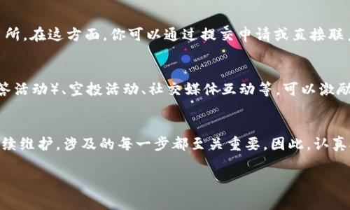 要将自己的新币（通常指新创建的加密货币）上架TP钱包（TokenPocket钱包），需要遵循一些步骤和规则。TP钱包是一个支持多种区块链的数字资产钱包，方便用户管理他们的加密资产。以下是详细的步骤指南。

第一步：创建你的新币
首先，你需要有一个基于区块链的新币。这通常包括在以太坊、币安智能链或其他区块链上创建一个智能合约。如果你没有技术背景，可能需要寻求开发者的帮助来完成这一过程。

第二步：准备智能合约信息
在你创建好新币的智能合约后，你需要确保你有相应的合约地址、符号、数量小数位等信息。另外，还要确保你的合约通过了审计，以增加安全性和信任度。

第三步：添加到TP钱包
TP钱包允许用户手动添加自定义代币。按照以下步骤进行：
ul
    listrong打开TP钱包：/strong在你的手机上打开TP钱包应用，如果你还没有安装，可以从应用商店下载。/li
    listrong选择“资产”：/strong在底部菜单中，选择“资产”选项卡。/li
    listrong添加代币：/strong点击右上角的“添加代币”按钮。/li
    listrong输入币种信息：/strong选择“自定义代币”，然后输入你的币种信息，包括合约地址、代币符号、精度等。/li
    listrong确认添加：/strong确保信息准确无误后，点击“确认”，你的新币将会被添加到TP钱包。/li
/ul

第四步：维护代币的持久性
成功添加代币后，保持与用户的沟通是至关重要的。你可以通过社交媒体、官网或社区平台（如Discord或Telegram）及时更新你的项目进展，增强持有者的信心。

第五步：考虑交易所上市
如果你的目标是让更多人使用和交易你的新币，可以考虑将其上市到一些主流的交易所。在这方面，你可以通过提交申请或直接联系交易所的支持团队来实现。此外，还可以通过社区的支持和传播，提高项目的关注度。

第六步：积极推动社区建设
在币圈，社区是支撑代币的重要因素。因此，积极推动社区建设非常必要。组织AMA（问答活动）、空投活动、社交媒体互动等，可以激励用户的参与和支持。

结语
在将自己的新币上架TP钱包的过程中，从创建币种、准备合约信息，到实际添加以及后续维护，涉及的每一步都至关重要。因此，认真对待每一个环节，不仅能提升用户体验，也能为项目的长远发展奠定良好的基础。

TP钱包, 新币上架, 加密货币, 智能合约/guanjianci
