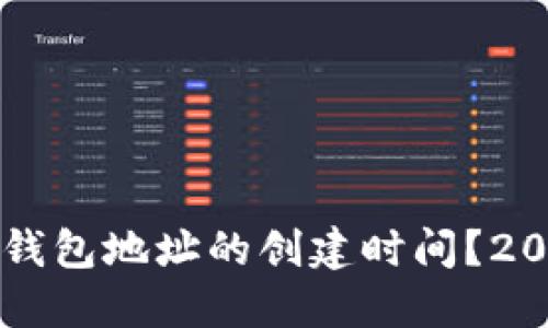 如何查看TP钱包地址的创建时间?2025必看指南