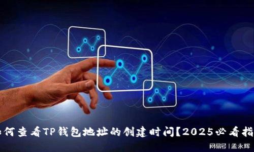 如何查看TP钱包地址的创建时间?2025必看指南