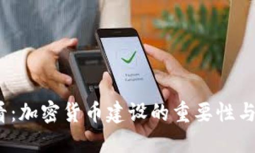 2025必看:加密货币建设的重要性与未来趋势