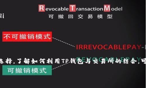 在数字货币交易日益普及的今天，越来越多的人开始关注如何便捷地购买和管理虚拟货币。对于使用TP钱包的用户来说，可能会问：“我可以直接在TP钱包里购买BNB吗？”这个问题让许多用户感到困惑，接下来我们将对此进行详细探讨。

什么是TP钱包？
TP钱包是一款多功能的数字资产管理工具，支持多种数字货币的存储、交易和管理。它的主要特点是用户界面友好、操作简单，同时提供了安全的私钥管理方式。这使得TP钱包成为许多加密货币投资者的首选。

BNB是什么？
BNB，即币安币，是由币安交易所发行的原生加密货币。最初，BNB的主要功能是在币安交易所中支付交易手续费时，享受折扣；随着时间的发展，BNB的用途逐渐扩展，甚至可以在某些DApp中作为交易媒介或进行新的投资。

TP钱包是否支持BNB的直接购买？
在TP钱包里，你可以管理和存储BNB，但要直接在钱包中购买BNB，则需要一些额外的步骤。首先，TP钱包本身并未提供内置的购买选项。这意味着用户不能直接通过信用卡或银行转账等方式在钱包内购买BNB。

如何通过TP钱包获取BNB？
虽然在TP钱包中不能直接购买BNB，但仍然可以通过以下几种方式获取这一货币：
ul
    listrong通过其他交易所购买：/strong用户可以选择在其他交易所，如币安、火币等，先购买USDT等稳定币，然后再将其转入TP钱包中，之后可以在TP钱包中兑换为BNB。/li
    listrong使用去中心化交易所（DEX）：/strongTP钱包与多个去中心化交易所相连，用户可以通过这些平台直接进行BNB的交易。这通常需要在钱包中连接到相应的DEX。/li
    listrong参与BNB的空投或活动：/strong某些项目会通过空投的方式分发BNB，用户可以通过参加相关活动获取BNB。/li
/ul

购买BNB的注意事项
在购买BNB之前，需要考虑一些因素，如下：
ul
    listrong费用：/strong大多数交易所及DEX在交易时都会收取一定的手续费，用户在选择平台时应综合考虑费用因素。/li
    listrong价格波动：/strongBNB的价格波动较大，投资者需要时刻关注市场变化，以便做出及时的决策。/li
    listrong安全性：/strong在选择交易所或DEX时，一定要选择知名度高和信誉好的平台，保护自己的资产安全。/li
/ul

如何将BNB转入TP钱包？
一旦你在其他平台上成功购买了BNB，接下来的步骤是将其转入TP钱包，具体操作如下：
ol
    li打开TP钱包，选择“接收”功能，获取你的BNB钱包地址。/li
    li在购买BNB的交易所找到“提现”或“转账”选项，输入TP钱包的地址以及要转账的BNB数量。/li
    li确认信息无误后，提交转账请求。/li
    li等到网络确认后，你的BNB将成功转入TP钱包。/li
/ol

总结
尽管TP钱包不支持直接购买BNB，但通过其他交易所购买并转入TP钱包的方式仍然是一个可行的选择。了解如何利用TP钱包与交易所的结合，可以帮助用户更好地管理自己的数字资产。因此，在进行交易时，掌握相关知识和技巧显得尤为重要。

希望这篇文章能够为你解答关于在TP钱包购买BNB的疑问，帮助你更好地进行加密货币投资！