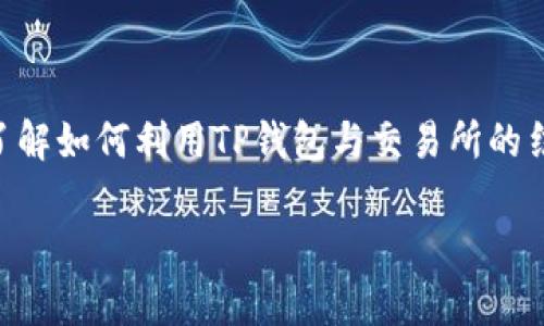 在数字货币交易日益普及的今天，越来越多的人开始关注如何便捷地购买和管理虚拟货币。对于使用TP钱包的用户来说，可能会问：“我可以直接在TP钱包里购买BNB吗？”这个问题让许多用户感到困惑，接下来我们将对此进行详细探讨。

什么是TP钱包？
TP钱包是一款多功能的数字资产管理工具，支持多种数字货币的存储、交易和管理。它的主要特点是用户界面友好、操作简单，同时提供了安全的私钥管理方式。这使得TP钱包成为许多加密货币投资者的首选。

BNB是什么？
BNB，即币安币，是由币安交易所发行的原生加密货币。最初，BNB的主要功能是在币安交易所中支付交易手续费时，享受折扣；随着时间的发展，BNB的用途逐渐扩展，甚至可以在某些DApp中作为交易媒介或进行新的投资。

TP钱包是否支持BNB的直接购买？
在TP钱包里，你可以管理和存储BNB，但要直接在钱包中购买BNB，则需要一些额外的步骤。首先，TP钱包本身并未提供内置的购买选项。这意味着用户不能直接通过信用卡或银行转账等方式在钱包内购买BNB。

如何通过TP钱包获取BNB？
虽然在TP钱包中不能直接购买BNB，但仍然可以通过以下几种方式获取这一货币：
ul
    listrong通过其他交易所购买：/strong用户可以选择在其他交易所，如币安、火币等，先购买USDT等稳定币，然后再将其转入TP钱包中，之后可以在TP钱包中兑换为BNB。/li
    listrong使用去中心化交易所（DEX）：/strongTP钱包与多个去中心化交易所相连，用户可以通过这些平台直接进行BNB的交易。这通常需要在钱包中连接到相应的DEX。/li
    listrong参与BNB的空投或活动：/strong某些项目会通过空投的方式分发BNB，用户可以通过参加相关活动获取BNB。/li
/ul

购买BNB的注意事项
在购买BNB之前，需要考虑一些因素，如下：
ul
    listrong费用：/strong大多数交易所及DEX在交易时都会收取一定的手续费，用户在选择平台时应综合考虑费用因素。/li
    listrong价格波动：/strongBNB的价格波动较大，投资者需要时刻关注市场变化，以便做出及时的决策。/li
    listrong安全性：/strong在选择交易所或DEX时，一定要选择知名度高和信誉好的平台，保护自己的资产安全。/li
/ul

如何将BNB转入TP钱包？
一旦你在其他平台上成功购买了BNB，接下来的步骤是将其转入TP钱包，具体操作如下：
ol
    li打开TP钱包，选择“接收”功能，获取你的BNB钱包地址。/li
    li在购买BNB的交易所找到“提现”或“转账”选项，输入TP钱包的地址以及要转账的BNB数量。/li
    li确认信息无误后，提交转账请求。/li
    li等到网络确认后，你的BNB将成功转入TP钱包。/li
/ol

总结
尽管TP钱包不支持直接购买BNB，但通过其他交易所购买并转入TP钱包的方式仍然是一个可行的选择。了解如何利用TP钱包与交易所的结合，可以帮助用户更好地管理自己的数字资产。因此，在进行交易时，掌握相关知识和技巧显得尤为重要。

希望这篇文章能够为你解答关于在TP钱包购买BNB的疑问，帮助你更好地进行加密货币投资！
