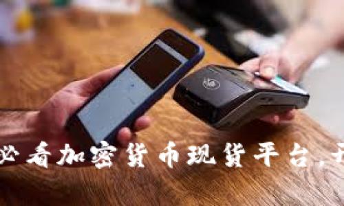 现在就了解2025必看加密货币现货平台,开启你的投资之旅!