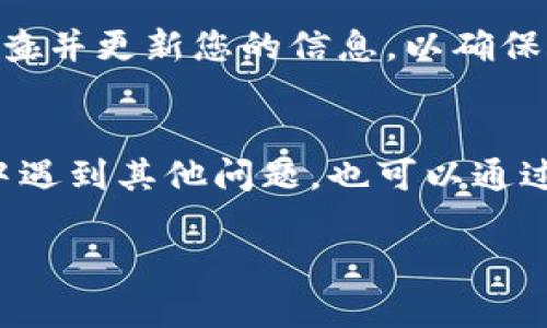 如果您忘记了TP钱包的用户名，可以按照以下步骤来找回或重设您的用户名。请注意，具体的步骤可能会因为软件版本或是用户设置的不同而略有差异。

步骤一：检查您的邮箱
首先，您可以通过查找与TP钱包相关的邮件来找回您的用户名。一般情况下，注册TP钱包时会发送一封确认邮件，里面可能包含您的用户名信息。您只需登录您的邮箱，搜索“TP钱包”或者相关关键词，查看是否能找到相关信息。

步骤二：找回用户名功能
很多钱包应用会提供找回用户名的功能。在TP钱包的登录页面，寻找“忘记用户名”或者“找回用户名”的链接。点击进入后，您可能需要输入注册时的邮箱或手机号码，系统会向您发送相关信息的邮件或短信。

步骤三：联系客户支持
如果您仍然无法找回用户名，可以考虑联系TP钱包的客户支持团队。通常，官方网站会提供支持的联系方式。您可以通过电子邮件、在线客服或者社交媒体平台进行联系。在联系时，尽量提供您的注册邮箱、手机号码等信息，以帮助客户支持团队更快地为您解决问题。

步骤四：预防措施
为了避免将来再出现同样的问题，建议您在纸质笔记本或者安全的数字存储中记录下您的用户名和密码。同时，定期检查并更新您的信息，以确保账户安全。此外，您还可以设置安全问题，以便在忘记用户名或密码时更方便地找回。

总结
总之，找回TP钱包用户名的方法有很多。最重要的是保持冷静，依照以上步骤进行查找或联系客服。如果您在使用过程中遇到其他问题，也可以通过官方渠道获取帮助。为了提高账户安全和使用便捷性，定期更新您的账户信息并做好备份，以便于将来的使用。

希望这些信息能帮助您找回TP钱包的用户名！