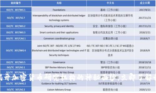 2025必看:揭开加密货币研究机构的神秘面纱,立即了解行业前沿动态