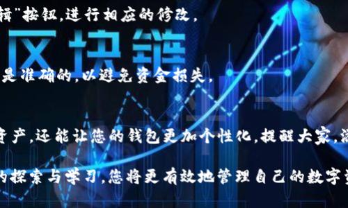 要在TP钱包（TokenPocket）中添加代币的Logo，您可以按照以下步骤进行操作。这些步骤适用于用户想要自定义代币显示的情况，例如在钱包中添加新代币或在资产列表中显示特定代币的标识。以下是详细的步骤说明：

步骤一：确定代币信息
首先，您需要确认代币的基本信息，包括合约地址、代币名称、代币符号以及小数位数。这些信息可以在代币的官方网站、白皮书或区块链浏览器上找到。

步骤二：打开TP钱包
在您的移动设备上打开TP钱包应用。如果您尚未下载应用，请前往App Store或Google Play搜索“TokenPocket”进行下载并安装。

步骤三：登录您的钱包
在打开应用后，登录您的钱包账户。如果您还没有账户，可以根据提示创建一个新的钱包。

步骤四：添加代币
进入钱包界面后，找到“资产”或“我的资产”选项。在这里，您会看到您当前持有的代币列表。一般来说，在页面的下方会有一个“添加代币”或“添加自定义代币”的按钮。点击这个按钮。

步骤五：输入代币信息
在弹出的窗口中，您需要输入前面提到的代币信息。具体来说：
ul
  listrong合约地址：/strong输入代币的合约地址。/li
  listrong代币名称：/strong填写代币的名称，例如“TokenX”。/li
  listrong代币符号：/strong填写代币的符号，例如“TX”。/li
  listrong小数位数：/strong根据代币的设置，填写小数点后多少位。/li
/ul

步骤六：上传代币Logo
在添加代币信息的界面中，您可能会看到一个选项，可以让您上传代币的Logo。在某些情况下，TP钱包会自动抓取相关信息，包括Logo，但如果没有，您可以手动上传它。选择JPEG或PNG格式的文件，确保图片清晰且符合尺寸要求。

步骤七：确认并保存
检查您输入的所有信息无误后，点击“确认”或“保存”按钮。此时，您刚刚添加的代币及其Logo应会出现在您的资产列表中。

步骤八：检查代币显示
返回资产列表，查看新添加的代币是否正确显示。如果Logo未显示，请退出应用并重新登录，通常可以刷新页面并看到更新后的显示。

常见问题解答
在使用TP钱包添加代币时，用户可能会遇到一些常见问题，以下是一些解决方案：

h41. 为什么代币Logo不显示？/h4
如果您按照步骤上传了Logo，但仍然看不到，考虑检查图片格式与尺寸。此外，尝试重新启动TP钱包，或检查网络连接情况。

h42. 上传Logo的图片要求是什么？/h4
通常，TP钱包要求Logo为PNG或JPEG格式，且文件大小不超过一定限制（如500KB）。建议使用透明背景的图像，以增强视觉效果。

h43. 是否可以编辑已添加的代币信息？/h4
是的，您可以编辑已添加代币的名称、符号和Logo。只需在资产列表中找到该代币，点击“编辑”按钮，进行相应的修改。

h44. 我可以添加任何代币吗？/h4/h4
理论上，您可以添加任何符合ERC-20或其他支持标准的代币。但请确保您输入的合约地址是准确的，以避免资金损失。

总结
通过以上步骤，您可以轻松在TP钱包中添加代币及其Logo。这不仅能够帮助您更好地管理资产，还能让您的钱包更加个性化。提醒大家，添加代币之前请确认其合法性和安全性，避免添加不成熟或欺诈项目的代币。

如果您还有其他关于TP钱包的问题，欢迎随时在社区或官方支持渠道寻求帮助。通过不断的探索与学习，您将更有效地管理自己的数字资产，享受加密货币带来的便利！