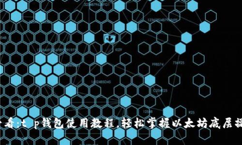 2025必看:t p钱包使用教程,轻松掌握以太坊底层操作技巧