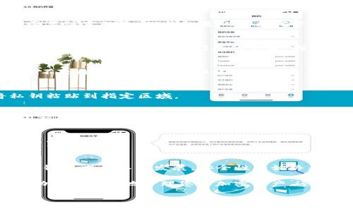 在使用TP钱包（Trust Wallet）时，如果您忘记了密码或者想重置密码，可以按照以下步骤进行操作。不过，需要注意的是，TP钱包是一个非托管的钱包，这意味着钱包的控制权完全在用户手中，密码重置的过程主要是通过私钥来实现的。

步骤一：确认私钥的安全性
首先，在重置密码之前，请确保您拥有TP钱包的私钥。私钥是访问和管理您加密资产的唯一凭证。如果您失去了私钥，您将无法访问您的资金。因此，务必确保私钥保存在一个安全的地方。

步骤二：卸载并重新安装TP钱包
为了重新设置密码，您需要卸载 TP 钱包应用程序，然后从应用商店重新下载并安装。请注意，卸载应用程序不会删除您的私钥，但建议您在操作之前进行备份，以防万一。

步骤三：导入钱包
安装完成后，打开 TP 钱包应用程序。选择“导入钱包”选项，您将被要求输入您的私钥。在此处，您可以将私钥粘贴到指定区域。

步骤四：创建新密码
导入钱包后，系统将提示您设置一个新的访问密码。请记住，这个新密码将用于访问您的钱包，建议选择一个强而唯一的密码，以确保安全。

步骤五：确认新密码
在设置新密码后，系统通常要求您再次输入以确认。确保两者一致，然后提交。此时，您的钱包密码已经成功重置。

结束语
重置TP钱包的密码主要是通过导入私钥的方式完成的，因此保护好您的私钥是使用TP钱包的关键。随着区块链技术的不断发展，安全性将始终是我们最应关注的方面。确保定期备份您的私钥，并考虑使用硬件钱包或其他安全工具来存储您的关键资产。

此外，建议用户在进行任何重要操作时都仔细阅读TP钱包的官方文档，以获取最新的信息和指导。这不仅有助于您更好地管理您的加密资产，还能避免不必要的风险。

如有其他问题，请随时向社区或专业人士咨询，确保您在使用TP钱包时能够安全无忧。