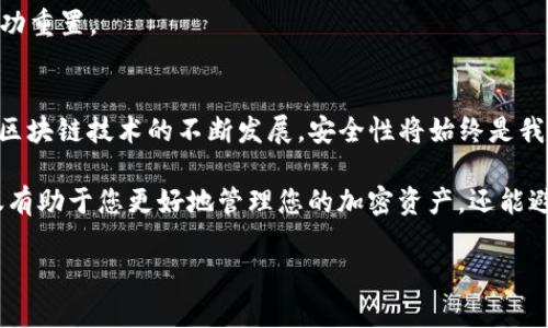 在使用TP钱包（Trust Wallet）时，如果您忘记了密码或者想重置密码，可以按照以下步骤进行操作。不过，需要注意的是，TP钱包是一个非托管的钱包，这意味着钱包的控制权完全在用户手中，密码重置的过程主要是通过私钥来实现的。

步骤一：确认私钥的安全性
首先，在重置密码之前，请确保您拥有TP钱包的私钥。私钥是访问和管理您加密资产的唯一凭证。如果您失去了私钥，您将无法访问您的资金。因此，务必确保私钥保存在一个安全的地方。

步骤二：卸载并重新安装TP钱包
为了重新设置密码，您需要卸载 TP 钱包应用程序，然后从应用商店重新下载并安装。请注意，卸载应用程序不会删除您的私钥，但建议您在操作之前进行备份，以防万一。

步骤三：导入钱包
安装完成后，打开 TP 钱包应用程序。选择“导入钱包”选项，您将被要求输入您的私钥。在此处，您可以将私钥粘贴到指定区域。

步骤四：创建新密码
导入钱包后，系统将提示您设置一个新的访问密码。请记住，这个新密码将用于访问您的钱包，建议选择一个强而唯一的密码，以确保安全。

步骤五：确认新密码
在设置新密码后，系统通常要求您再次输入以确认。确保两者一致，然后提交。此时，您的钱包密码已经成功重置。

结束语
重置TP钱包的密码主要是通过导入私钥的方式完成的，因此保护好您的私钥是使用TP钱包的关键。随着区块链技术的不断发展，安全性将始终是我们最应关注的方面。确保定期备份您的私钥，并考虑使用硬件钱包或其他安全工具来存储您的关键资产。

此外，建议用户在进行任何重要操作时都仔细阅读TP钱包的官方文档，以获取最新的信息和指导。这不仅有助于您更好地管理您的加密资产，还能避免不必要的风险。

如有其他问题，请随时向社区或专业人士咨询，确保您在使用TP钱包时能够安全无忧。