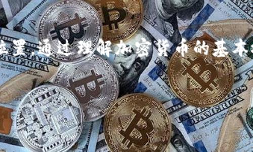 加密货币是一种基于区块链技术的数字货币，其主要作用是为用户提供一种安全、去中心化的交易方式。与传统货币不同，加密货币不依赖于中央银行或金融机构，而是通过加密技术确保交易的可靠性和匿名性。

### 加密货币的基本概念

什么是加密货币？
加密货币是一类使用密码学技术来确保交易安全和控制新单位生成的数字货币。最著名的加密货币是比特币，它在2009年由一个自称中本聪的人或团队首次推出。此后，数以千计的其他加密货币相继问世，如以太坊、瑞波币等。

加密货币的特点
加密货币的主要特点包括：
ul
    listrong去中心化：/strong加密货币通过分布式账本技术（如区块链）运行，消除了对中央权威的依赖。/li
    listrong安全性：/strong通过高级加密技术，确保用户交易信息和资产的安全。/li
    listrong匿名性：/strong用户可以在一定程度上保持匿名，保护隐私。/li
    listrong全球性：/strong加密货币可以在全球范围内使用，不受国家和地区限制。/li
/ul

### 加密货币的应用场景

1. 在线支付
加密货币可以用于在线支付，用户可以通过加密货币购买商品和服务。许多商家和平台现在接受比特币和其他加密货币作为支付方式。这种支付方式不仅快速，而且避免了传统支付系统的高额手续费。

2. 投资和投机
加密货币已经成为一种新的投资选择。由于价格波动剧烈，许多人通过投资加密货币获得了丰厚的回报。然而，投资加密货币也存在风险，价格可能大幅波动，导致投资损失。

3. 跨境转账
加密货币可以高效地进行跨境转账，通常比传统银行渠道更便宜、更快速。许多工人在国外赚取收入后，选择使用加密货币将资金转回家乡。

4. 智能合约
以太坊等加密货币平台提供的智能合约功能使得自动化交易和协议成为可能。这种技术广泛应用于去中心化金融（DeFi）、非同质化代币（NFT）等领域，为用户提供更多金融服务选择。

### 加密货币的市场现状

当前市场的趋势
在过去几年中，加密货币市场经历了快速的发展和变化。越来越多的人认识到加密货币的价值，导致其市场规模的迅速扩大。这一过程中，但也伴随着一些挑战。

### 加密货币的优势与挑战

优势
加密货币为用户提供了许多优势，包括：
ul
    listrong去中心化金融：/strong用户可以直接控制自己的资产，无需依赖银行等中介机构。/li
    listrong透明性：/strong区块链技术确保所有交易都是公开且不可篡改的。/li
    listrong创新性：/strong新的金融产品和服务不断涌现，推动了金融科技的发展。/li
/ul

挑战
然而，加密货币也面临一些挑战：
ul
    listrong监管问题：/strong各国监管机构对加密货币的态度不一，相关法律法规尚不完善。/li
    listrong安全风险：/strong尽管加密技术很安全，但黑客攻击和盗窃事件依然时有发生。/li
    listrong市场波动：/strong价格波动大使得投资风险加大，许多投资者难以承受巨额损失。/li
/ul

### 未来展望

加密货币的未来
尽管面临诸多挑战，诸多专家和行业分析师对加密货币的未来持乐观态度。随着技术的进步和成熟，更多的应用场景将会出现，加密货币有潜力在未来经济中扮演更重要的角色。此外，随着越来越多的机构投资者进入市场，加密货币的接受度和合法性有望提高。

### 结语

总结
加密货币既是一种创新的投资工具，也是改变金融生态的一种力量。其去中心化、安全、匿名的特性使其在现代经济中占据了重要位置。通过理解加密货币的基本概念、应用场景及其面临的挑战，用户能更好地把握这一快速发展的领域。未来，加密货币将如何演变，还需要我们持续关注和探索。

guaijanci加密货币, 区块链, 投资, 支付/guanjianci  
2025必看：加密货币的未来与市场现状解析