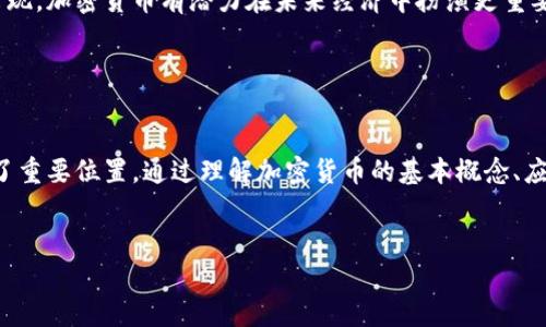 加密货币是一种基于区块链技术的数字货币，其主要作用是为用户提供一种安全、去中心化的交易方式。与传统货币不同，加密货币不依赖于中央银行或金融机构，而是通过加密技术确保交易的可靠性和匿名性。

### 加密货币的基本概念

什么是加密货币？
加密货币是一类使用密码学技术来确保交易安全和控制新单位生成的数字货币。最著名的加密货币是比特币，它在2009年由一个自称中本聪的人或团队首次推出。此后，数以千计的其他加密货币相继问世，如以太坊、瑞波币等。

加密货币的特点
加密货币的主要特点包括：
ul
    listrong去中心化：/strong加密货币通过分布式账本技术（如区块链）运行，消除了对中央权威的依赖。/li
    listrong安全性：/strong通过高级加密技术，确保用户交易信息和资产的安全。/li
    listrong匿名性：/strong用户可以在一定程度上保持匿名，保护隐私。/li
    listrong全球性：/strong加密货币可以在全球范围内使用，不受国家和地区限制。/li
/ul

### 加密货币的应用场景

1. 在线支付
加密货币可以用于在线支付，用户可以通过加密货币购买商品和服务。许多商家和平台现在接受比特币和其他加密货币作为支付方式。这种支付方式不仅快速，而且避免了传统支付系统的高额手续费。

2. 投资和投机
加密货币已经成为一种新的投资选择。由于价格波动剧烈，许多人通过投资加密货币获得了丰厚的回报。然而，投资加密货币也存在风险，价格可能大幅波动，导致投资损失。

3. 跨境转账
加密货币可以高效地进行跨境转账，通常比传统银行渠道更便宜、更快速。许多工人在国外赚取收入后，选择使用加密货币将资金转回家乡。

4. 智能合约
以太坊等加密货币平台提供的智能合约功能使得自动化交易和协议成为可能。这种技术广泛应用于去中心化金融（DeFi）、非同质化代币（NFT）等领域，为用户提供更多金融服务选择。

### 加密货币的市场现状

当前市场的趋势
在过去几年中，加密货币市场经历了快速的发展和变化。越来越多的人认识到加密货币的价值，导致其市场规模的迅速扩大。这一过程中，但也伴随着一些挑战。

### 加密货币的优势与挑战

优势
加密货币为用户提供了许多优势，包括：
ul
    listrong去中心化金融：/strong用户可以直接控制自己的资产，无需依赖银行等中介机构。/li
    listrong透明性：/strong区块链技术确保所有交易都是公开且不可篡改的。/li
    listrong创新性：/strong新的金融产品和服务不断涌现，推动了金融科技的发展。/li
/ul

挑战
然而，加密货币也面临一些挑战：
ul
    listrong监管问题：/strong各国监管机构对加密货币的态度不一，相关法律法规尚不完善。/li
    listrong安全风险：/strong尽管加密技术很安全，但黑客攻击和盗窃事件依然时有发生。/li
    listrong市场波动：/strong价格波动大使得投资风险加大，许多投资者难以承受巨额损失。/li
/ul

### 未来展望

加密货币的未来
尽管面临诸多挑战，诸多专家和行业分析师对加密货币的未来持乐观态度。随着技术的进步和成熟，更多的应用场景将会出现，加密货币有潜力在未来经济中扮演更重要的角色。此外，随着越来越多的机构投资者进入市场，加密货币的接受度和合法性有望提高。

### 结语

总结
加密货币既是一种创新的投资工具，也是改变金融生态的一种力量。其去中心化、安全、匿名的特性使其在现代经济中占据了重要位置。通过理解加密货币的基本概念、应用场景及其面临的挑战，用户能更好地把握这一快速发展的领域。未来，加密货币将如何演变，还需要我们持续关注和探索。

guaijanci加密货币, 区块链, 投资, 支付/guanjianci  
2025必看：加密货币的未来与市场现状解析
