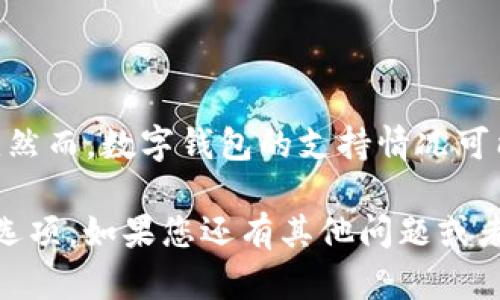 截至我最后一次更新的信息（2023年10月），TP钱包（TokenPocket）并不直接支持瑞波币（XRP）。然而，数字钱包的支持情况可能会随时间变化，建议您访问TP钱包的官方网站或相关社交媒体渠道，以获取最新的信息和更新。

如果您希望使用瑞波币，您可以考虑使用其他支持XRP的钱包，或者在TP钱包中寻找其他功能和选项。如果您还有其他问题或者需要了解更具体的信息，请告诉我！
