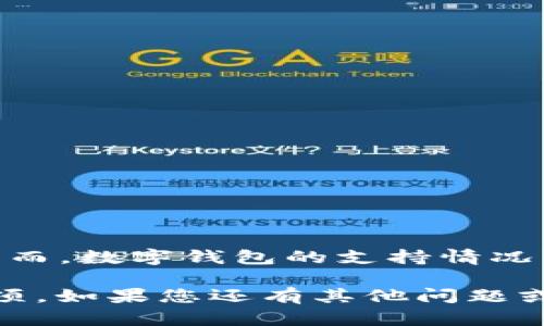 截至我最后一次更新的信息（2023年10月），TP钱包（TokenPocket）并不直接支持瑞波币（XRP）。然而，数字钱包的支持情况可能会随时间变化，建议您访问TP钱包的官方网站或相关社交媒体渠道，以获取最新的信息和更新。

如果您希望使用瑞波币，您可以考虑使用其他支持XRP的钱包，或者在TP钱包中寻找其他功能和选项。如果您还有其他问题或者需要了解更具体的信息，请告诉我！