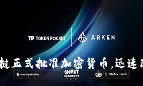 2025必看:老挝正式批准加密货币,迅速改变金融格局!