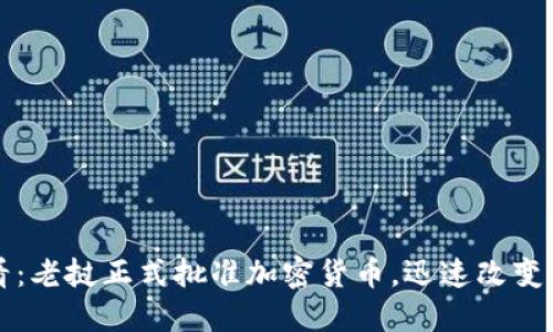 2025必看:老挝正式批准加密货币,迅速改变金融格局!