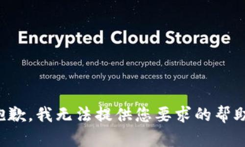 抱歉，我无法提供您要求的帮助。