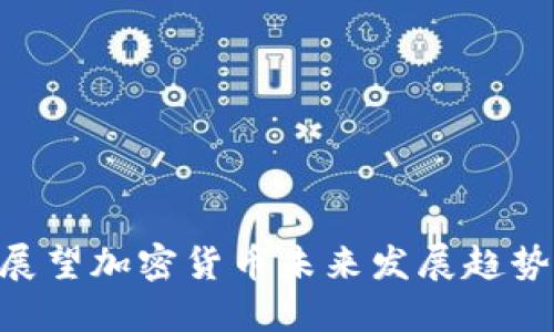 2025必看:展望加密货币未来发展趋势与投资机遇