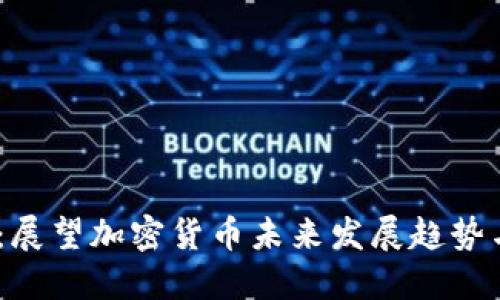 2025必看:展望加密货币未来发展趋势与投资机遇