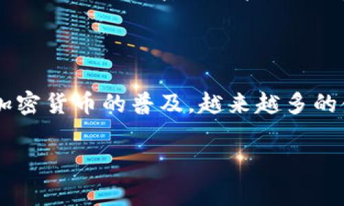 TP钱包（Trust Wallet）是一个流行的加密货币钱包，主要用于存储、管理和交易各种数字资产。很多用户会问，TP钱包是否可以提现到银行卡？在这篇文章中，我们将深入探讨这个问题，以及相关的操作步骤和注意事项。

TP钱包概述
TP钱包是由Binance开发的一款移动钱包，其主要特点是去中心化、安全性高、易于使用。用户可以通过TP钱包存储比特币、以太坊等多种加密货币。TP钱包不仅支持基本的资产管理功能，还提供了去中心化交易所（DEX）、DeFi等功能，使其在加密市场中具有较高的灵活性和便利性。

提现到银行卡是否可行
直接从TP钱包提现到银行卡并不是一个简单的过程，因为TP钱包本身不支持直接将加密货币转账到法币账户。因此，用户如果希望将其钱包中的加密货币转换为法币（如人民币、美元等），需要经过几个步骤。

步骤一：将加密货币转移到交易所
首先，您需要将TP钱包中的加密货币转移到支持法币提现的加密货币交易所。例如，您可以选择币安（Binance）、火币（Huobi）等大型交易所。这些交易所允许用户将加密货币转换为法币，并可以直接将法币提现到银行卡。您需要在交易所注册账户，完成身份验证，以符合当地的法规和安全要求。

步骤二：在交易所进行交易
将您的加密货币（如比特币或以太坊等）转到交易所后，可以在交易所进行交易，选择将其兑换成您所需的法币。例如，您可以将比特币兑换为人民币、美元等。需要注意的是，交易所可能会收取一定的交易费用，因此请在交易前确认费用标准。

步骤三：提现到银行卡
一旦您将加密货币成功兑换为法币，接下来就是提现这一部分了。您可以在交易所的平台上找到提现功能，输入您银行卡的信息和想要提现的金额。请确保您的银行卡信息是准确的，以避免任何延误。

注意事项
在提现过程中，有几个关键点值得关注：
ul
    li**费用：** 不同的交易所可能会有不同的提现费用和汇率，用户需要提前了解这些信息，以免在提现时受到意外的损失。/li
    li**提现时间：** 提现到银行卡的时间可能会有所不同，通常会在几个工作日内到账，但在某些情况下可能需要更长时间，因此需要保持耐心。/li
    li**安全性：** 使用知名度高、信誉良好的交易所可以有效降低安全风险。此外，确保您的手机、电脑和交易所账户的安全非常重要，定期更改密码并启用双重身份验证（2FA）是明智的选择。/li
/ul

总结
虽然TP钱包没有直接提现到银行卡的功能，但通过将加密货币转移到交易所并进行兑换，用户可以实现金融的自由流动。此外，随着加密货币的普及，越来越多的金融服务平台开始提供更加便捷的提现服务，未来可能会有更多创新应用推出。

希望这篇文章能对你有所帮助，让你对TP钱包和银行卡提现的流程有一个清晰的认识。如果你还有其他问题，欢迎随时询问！