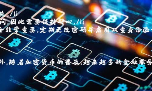 TP钱包（Trust Wallet）是一个流行的加密货币钱包，主要用于存储、管理和交易各种数字资产。很多用户会问，TP钱包是否可以提现到银行卡？在这篇文章中，我们将深入探讨这个问题，以及相关的操作步骤和注意事项。

TP钱包概述
TP钱包是由Binance开发的一款移动钱包，其主要特点是去中心化、安全性高、易于使用。用户可以通过TP钱包存储比特币、以太坊等多种加密货币。TP钱包不仅支持基本的资产管理功能，还提供了去中心化交易所（DEX）、DeFi等功能，使其在加密市场中具有较高的灵活性和便利性。

提现到银行卡是否可行
直接从TP钱包提现到银行卡并不是一个简单的过程，因为TP钱包本身不支持直接将加密货币转账到法币账户。因此，用户如果希望将其钱包中的加密货币转换为法币（如人民币、美元等），需要经过几个步骤。

步骤一：将加密货币转移到交易所
首先，您需要将TP钱包中的加密货币转移到支持法币提现的加密货币交易所。例如，您可以选择币安（Binance）、火币（Huobi）等大型交易所。这些交易所允许用户将加密货币转换为法币，并可以直接将法币提现到银行卡。您需要在交易所注册账户，完成身份验证，以符合当地的法规和安全要求。

步骤二：在交易所进行交易
将您的加密货币（如比特币或以太坊等）转到交易所后，可以在交易所进行交易，选择将其兑换成您所需的法币。例如，您可以将比特币兑换为人民币、美元等。需要注意的是，交易所可能会收取一定的交易费用，因此请在交易前确认费用标准。

步骤三：提现到银行卡
一旦您将加密货币成功兑换为法币，接下来就是提现这一部分了。您可以在交易所的平台上找到提现功能，输入您银行卡的信息和想要提现的金额。请确保您的银行卡信息是准确的，以避免任何延误。

注意事项
在提现过程中，有几个关键点值得关注：
ul
    li**费用：** 不同的交易所可能会有不同的提现费用和汇率，用户需要提前了解这些信息，以免在提现时受到意外的损失。/li
    li**提现时间：** 提现到银行卡的时间可能会有所不同，通常会在几个工作日内到账，但在某些情况下可能需要更长时间，因此需要保持耐心。/li
    li**安全性：** 使用知名度高、信誉良好的交易所可以有效降低安全风险。此外，确保您的手机、电脑和交易所账户的安全非常重要，定期更改密码并启用双重身份验证（2FA）是明智的选择。/li
/ul

总结
虽然TP钱包没有直接提现到银行卡的功能，但通过将加密货币转移到交易所并进行兑换，用户可以实现金融的自由流动。此外，随着加密货币的普及，越来越多的金融服务平台开始提供更加便捷的提现服务，未来可能会有更多创新应用推出。

希望这篇文章能对你有所帮助，让你对TP钱包和银行卡提现的流程有一个清晰的认识。如果你还有其他问题，欢迎随时询问！