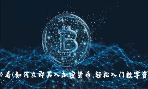 2025必看!如何立即买入加密货币,轻松入门数字资产投资