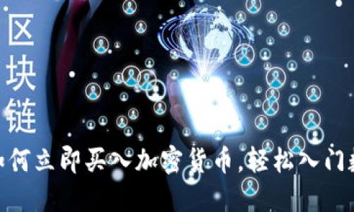 2025必看!如何立即买入加密货币,轻松入门数字资产投资