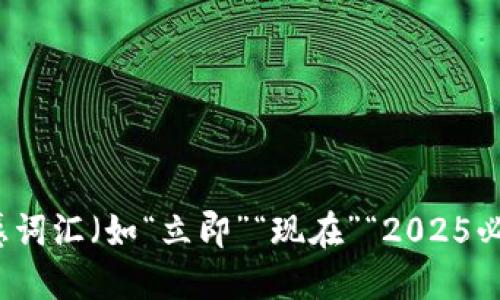 思考一个的，加入时间敏感词汇（如“立即”“现在”“2025必看”），促使读者点击，放进