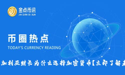 2025必看：保加利亚财长为什么选择加密货币？立即了解未来金融趋势！
