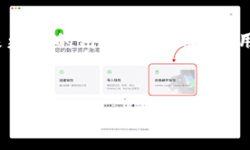在移动支付日益普及的今天，各类电子钱包随之崛起，t p钱包作为其中一种，也越来越受到用户的青睐。然而，随着操作系统的不断更新，用户反馈t p钱包在安卓12上的兼容性问题似乎引起了广泛的讨论。本文将深入探讨这一现象，分析其可能的原因，并提供相应的解决方案，让用户能够顺利使用这一支付工具。

安卓系统的逐步更新
安卓操作系统自诞生以来，一直在不断演进。每次更新不仅是对系统性能的，更是对用户体验的提升。例如，安卓12在界面设计、隐私保护等方面都进行了丰富的改进。这样的变化在很大程度上提升了用户的使用体验，但也导致了部分旧版应用程序在新系统上出现兼容性问题。

t p钱包的兼容性挑战
t p钱包作为一款电子支付工具，虽然在用户中积累了一定的使用基础，但其适配安卓12的能力却成了一个亟待解决的问题。例如，用户可能在升级后发现应用无法正常使用，或者在支付过程中出现异常。这种现象不仅影响了用户对该应用的信任，更可能直接导致用户流失。因此，t p钱包的开发团队需要对此问题给予高度重视。

兼容性问题的潜在原因
首先，从技术层面来看，安卓12对应用的API进行了更新。如果t p钱包未进行相应的技术升级，那么在新系统中可能会出错。其次，安卓12引入了一些新特性，比如新的隐私权限，可能会影响应用访问某些功能，导致其无法顺利运行。此外，用户设备的多样性也给应用适配造成了挑战，因为不同厂商的手机在硬件和软件层面可能存在差异。

用户反馈的重要性
有用户在社交平台上表示，最近进行了安卓12的系统更新后，t p钱包经常出现崩溃的问题，无法完成支付。而这些反馈不仅仅是个别现象，越来越多的用户开始反映类似的问题。因此，\t p钱包的团队需要高度关注用户的反馈，及时进行修正和更新。

解决方案与未来展望
为了改善这一现状，t p钱包的运营团队应尽快与技术团队沟通，确保及时更新版本。而用户在等待新版本的同时，可以尝试以下几种解决方案：首先，尽量将钱包升到最新版本，确保获取最新的功能和Bug修复；其次，用户可以选择通过联系客户服务获取建议，确认是否有其他临时解决方法。此外，社区可以发挥力量，分论坛讨论，并共享不同设备上的使用体验，这将大大提升用户的满意度。

此外，结合整个支付行业的未来发展趋势，t p钱包应考虑进行全方位的功能升级与系统，从而适应不断变化的市场需求和用户习惯。随着技术的进步，用户的期望也在不断提升，因此，进行适时的创新，将是t p钱包在竞争中立于不败之地的重要策略。

结尾
在这个快节奏的数字时代，用户对电子钱包的依赖性不断增强，然而，这也要求开发团队时刻关注市场变化，进行适时的调整。希望t p钱包能尽快修复在安卓12上的兼容性问题，带来更好的用户体验。同时，用户在遇到问题时也要积极反馈，这样才能推动产品的不断改进与。

t p钱包, 安卓12, 兼容性问题, 电子支付/guanjianci
2025必看：t p钱包在安卓12上的兼容性问题解析与解决方案