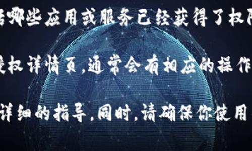 要查看“钱t p”钱包里面的授权设置，通常可以按照以下步骤进行：

1. **打开钱包应用**：首先，打开你的钱t p钱包应用，确保你已登录到你的账户。

2. **进入设置或个人中心**：在应用首页或者侧边菜单中，找到“设置”或类似入口，通常会有一个用户头像或者个人中心的图标。

3. **找到授权管理**：在设置或个人中心中，寻找“授权管理”、“权限设置”或“安全中心”等选项。这部分通常会列出你已经授权的所有信息。

4. **查看授权详情**：进入授权管理后，你可以查看具体的授权信息，包括哪些应用或服务已经获得了权限，以及它们可以访问哪些数据。

5. **修改或撤销授权**：如果需要，你可以对授权进行修改或者撤销。在授权详情页，通常会有相应的操作按钮。

如果在应用内找不到相关的设置，建议访问钱t p官网或联系客服获取更详细的指导。同时，请确保你使用的是最新版本的钱t p应用，因为不同版本可能会有界面和功能上的差异。