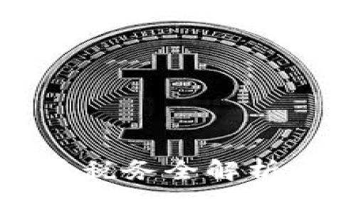 2025必看：法国加密货币税务全解析，立即了解你的纳税义务！